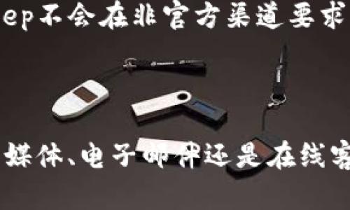 如何有效联系BitKeep支持团队

在当今数字时代，拥有一个可靠的加密货币钱包变得愈发重要。BitKeep作为一款领先的去中心化钱包，提供了多种便利的功能。然而，用户在使用过程中可能会遇到各种问题，这时联系其支持团队显得尤为关键。本文将详细介绍如何联系BitKeep，以确保您获得及时的支持和帮助。

了解BitKeep的支持渠道

首先，需要了解的是，BitKeep提供了多种支持渠道，用户可以根据自己的需求选择合适的方式。一方面，您可以通过官方的社交媒体平台进行互动，另一方面，官方的客服支持也可以直接解决用户的疑问和问题。

通过官方网站联系BitKeep

访问BitKeep的官方网站是获取信息和联系支持团队的第一步。您可以在网站上找到联系方式、常见问题解答（FAQ）和用户指南。这些信息通常包含了很多用户在使用过程中常见的问题和解决方案。

使用社交媒体平台

BitKeep在多个社交媒体平台上均有官方账号，比如Twitter、Telegram和Facebook。这些平台不仅可以让用户及时获取最新消息，还有助于您与其他用户互动，分享经验和解决方案。此外，您还可以直接通过社交媒体平台向BitKeep团队提问，通常会在较短时间内获得回复。

电子邮件支持

如果您有更复杂或具体的问题，可以通过电子邮件直接联系BitKeep的客服。在发送邮件时，建议您详细描述问题，并附上相关的信息，例如您的账户ID及问题的具体情况，这将有助于客服团队更快地为您解决问题。

使用客服系统

BitKeep的网站上通常会提供一个在线客服系统。通过这一系统，您可以实时与客服人员进行沟通，快速解决您的问题。它通常在工作时间内提供支持，因此需要注意服务时间。

常见问题解答（FAQ）

访问BitKeep网站的常见问题解答栏目，可以快速找到一些常见问题的解决方法，例如注册、交易、转账等问题。这能为您节省大部分时间，您可以在这里找到许多有用的信息。

在线社区和论坛

除了官方支持，另一个宝贵的资源是BitKeep的在线社区和论坛。在这些平台上，用户可以分享自己的使用经验，相互帮助，甚至获得来自BitKeep团队的专业支持。参与这些社区活动，您不仅能够解决自己的问题，还能认识到许多志同道合的朋友。

确保您的信息是保密的

在联系BitKeep的支持团队时，请务必确保您的个人信息安全。切勿在公共场合或非官方网站上分享敏感信息，如密码、助记词等。此外，BitKeep不会在非官方渠道要求您提供这些信息，因此保持警惕，避免上当受骗至关重要。

总结

总而言之，联系BitKeep的支持团队非常简单，您只需选择合适的联系方式，根据问题的紧急程度和复杂程度做出选择，无论是通过官网、社交媒体、电子邮件还是在线客服，BitKeep都能为您提供迅速而有效的支持。掌握这些联系方法，您将能够更顺利地使用BitKeep钱包，享受更加便捷的加密货币交易体验。