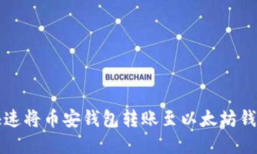 2025必看：如何快速将币安钱包转账至以太坊钱包，立即掌握技巧！