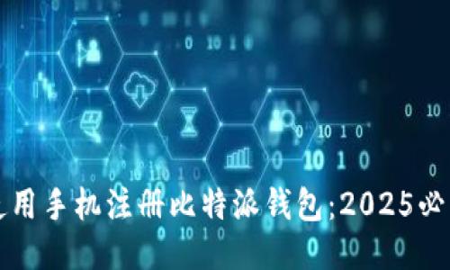 如何使用手机注册比特派钱包：2025必看指南