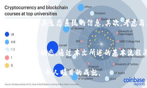 bianoti立即掌握：2025必看以太坊钱包开发指南/bianoti
以太坊钱包, 区块链技术, 加密货币, 钱包开发/guanjianci

引言
在数字货币蓬勃发展的今天，以太坊（Ethereum）作为一个去中心化的平台，不仅支持智能合约，还激发了无数创新的区块链应用。随着以太坊网络的升级和扩展，越来越多的人开始关注与之相关的技术，尤其是如何开发一个安全、易用的以太坊钱包。在本文中，我们将深入探讨以太坊钱包的开发流程，并分享一些实用的建议与提示，帮助你在2025年前成为这一领域的专家。

什么是以太坊钱包？
以太坊钱包是一种用于存储、发送和接收以太币（ETH）及其他基于以太坊的代币（如ERC-20代币）的数字资产工具。它的主要功能是管理用户的公钥和私钥，从而保护用户的资产安全。用户通过公钥可以接收资金，而私钥则是用户用以控制和支配这些资金的凭证。因此，确保私钥的安全性对于用户来说至关重要，只有这样才能防止资产被盗。

为何开发以太坊钱包是一个值得投资的项目？
近年来，随着加密货币市场的日益成熟和普及，钱包的需求不断增加。无论是个人用户还是企业，都需要一个方便且安全的方式来管理他们的数字资产。此外，随着DeFi（去中心化金融）和NFT（非同质化代币）的兴起，用户对以太坊钱包的需求更加迫切。因此，开发一个以太坊钱包不仅具有技术挑战，也蕴藏着巨大的商业潜力。

开发以太坊钱包的基本流程
开发以太坊钱包通常可以分为以下几个关键步骤。

h41. 确定钱包类型/h4
以太坊钱包主要分为两类：热钱包和冷钱包。热钱包连接互联网，方便用户随时随地进行交易，但安全性相对较低。冷钱包则是离线存储，更加安全，但用户在需要使用时需要先将其连接到网络。因此，首先需要根据目标用户的需求确定钱包的类型。

h42. 选择开发平台和工具/h4
在开发以太坊钱包时，可以使用多种编程语言和框架，常见的包括JavaScript、Python、Java等。具体选择哪种工具，往往取决于团队的技术背景和项目需求。例如，使用JavaScript可以与Web3.js库配合，实现与以太坊网络的交互。此外，还有一些开源的以太坊钱包项目可以作为参考和基础，这样能够加速开发进程。

h43. 钱包核心功能的实现/h4
一个完整的以太坊钱包应该包含以下几个核心功能：
ul
    li用户注册和身份验证：用户需要创建账户并设置密码，确保账户安全。/li
    li生成和管理密钥对：安全地生成用户的公钥和私钥，并提供尘封和备份功能。/li
    li发送和接收以太币：集成以太坊网络的API，完成资产的转移功能。/li
    li交易历史记录：为用户提供简洁易懂的交易记录和资产变化情况。/li
/ul

h44. 安全性设计/h4
安全性是钱包开发中最重要的部分之一。为了保护用户的信息和资产，开发者应该采用多种安全措施，如：
ul
    li加密存储：确保用户的私钥和敏感信息以加密方式存储。/li
    li多重签名：在进行大额交易前，需要多重确认，以此降低风险。/li
    li定期安全审计：保持钱包代码的更新，确保没有漏洞。/li
/ul

h45. 用户界面的设计/h4
一个用户友好的界面对于用户体验至关重要。UI/UX设计应简洁直观，使用户能够方便地进行操作。设计的原则包括可访问性、响应式设计以及易于理解的导航系统。此外，提供清晰的用户指引和帮助文档，可以进一步提高用户的使用体验。

进一步和发展
完成了钱包的初步开发后，仍然有许多方面需要改进和。例如，考虑用户反馈并进行更新，以解决潜在的使用问题。此外，还可以增加更多的功能，如多币种支持、集成交易所、提供投资建议等。通过不断的迭代和用户互动，可以让钱包更加完善，从而提升用户忠诚度。

如何通过营销和社群推广钱包？
一款出色的以太坊钱包在开发完成后，需要有效的市场推广策略来吸引用户。首先，可以通过社交媒体渠道（如Twitter、Telegram等）与潜在用户建立联系，并分享关于以太坊及其生态系统的信息。其次，考虑与其他区块链项目或DApp进行合作，以扩大影响力。此外，参加行业会议、举办线上活动或进行空投活动，都可以提高钱包的知名度和使用率。

结尾
随着区块链技术的不断发展，开发一个以太坊钱包将具有极大的市场机会与挑战。在这一过程中，开发者不仅要具备扎实的技术基础，还需保持灵活的创新精神，敏锐地捕捉市场动态。通过本文所述的基本流程与建议，希望可以为您的以太坊钱包开发之旅提供一些实用的指导与启发。未来的2025年，将是加密货币更进一步的征途，成为这个领域的一部分，您准备好了吗？

在未来的发展中，持续学习和适应新的技术变化将是至关重要的。让我们一起期待以太坊生态系统的辉煌未来，也希望您的钱包项目能够在这场数字货币的革命中脱颖而出，创造令人瞩目的成就。