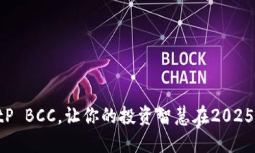 立即开通BitP BCC，让你的投资智慧在2025年更加闪耀！