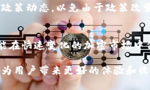   立即了解2025年必看最新版本以太坊钱包！ / 

 guanjianci 以太坊钱包, 最新版, 加密货币, 数字资产 /guanjianci 

引言
在当今的数字金融时代，随着区块链技术的飞速发展，越来越多的人开始关注和使用加密货币。以太坊作为一种热门的加密货币，其钱包的使用也愈发广泛。尤其是对于希望参与去中心化金融（DeFi）、非同质化代币（NFT）及其他区块链应用的新手和老手来说，了解最新版本的以太坊钱包显得尤为重要。

以太坊钱包的概述
以太坊钱包是用于存储、管理以太币（ETH）及其代币（ERC-20）的数字钱包。根据其操作方式和安全级别的不同，可以分为热钱包和冷钱包两大类。热钱包通常连接互联网，适合日常交易，而冷钱包则是高度安全的离线储存设备，适合长期保存。

最新版本的以太坊钱包的特点
随着2025年的临近，市场上涌现出了一些新的以太坊钱包版本。这些版本在功能、安全性和用户体验上都有显著提升。首先，最新版本的以太坊钱包通常支持多种加密货币，用户可以在一个钱包中管理多种资产，从而提高了便捷性。

其次，安全性方面，这些钱包引入了多重身份验证（MFA）及生物识别技术，增强了用户资金的安全防护。例如，某些钱包最新更新了加密算法，确保交易和资产的安全性，从而降低了黑客攻击的风险。因此，用户在这里可以获得更加安心的使用体验。

提升用户体验的界面设计
在最新版本的以太坊钱包中，用户界面的设计也受到了重视。许多钱包提供了简洁、易用的界面，使得即使是技术小白也能够轻松上手。例如，有的以太坊钱包引入了简化的交易流程，用户只需几步即可完成加密货币的发送和接收。此外，实时的市场数据和图表也让用户能够更好地把握市场动态。

如何选择合适的以太坊钱包
尽管市场上有众多以太坊钱包，但选择合适的仍然需要一些考虑因素。首先，用户要明确自身的需求，是否需要随时交易，还是更侧重于资产的长期存储。如果是前者，可以选择热钱包，而后者则更推荐冷钱包。

其次，安全性是选择钱包的重要指标。用户应优先选择那些在行业内获得良好反馈和信誉的钱包，查看社区的评价和用户体验，一定程度上可以避免不必要的风险。此外，钱包的开发团队和更新频率也是判断其可靠性的关键因素。

未来加密市场的变化与趋势
尽管我们当前讨论的是最新版本的以太坊钱包，然而放眼未来，整个加密市场都在快速演变。5G、大数据和人工智能等新技术的涌现，将为加密货币的应用带来全新的机遇和挑战。举例来说，随着Layer 2技术的崛起，以太坊的交易效率将大幅提升，用户体验也将如虎添翼。

同时，监管政策的逐步完善使得加密市场日益走向规范化。然而，这并不意味着我们应该放松警惕。相反，用户在选择以太坊钱包时，应时刻关注政策动态，以免由于政策改变而带来的潜在风险。

结语
总的来说，最新版本的以太坊钱包为用户提供了更为安全、便捷的数字资产管理工具。通过了解这些更新，用户不仅能提升自己的使用体验，更能在快速变化的加密市场中保持竞争力。因此，无论你是新手还是老手，了解这些信息都是至关重要的。立即行动，开始使用最新版本的以太坊钱包，拥抱加密货币的未来吧！

无论我们处于哪个时代，加密货币的理念，以及它所代表的去中心化金融的未来，依然值得我们去探索和实践。不断更新的信息、技术和产品，会为用户带来更好的体验和收益。因此，未来的数字资产管理将更加智能化和个性化，让我们共同期待这个崭新的数字金融时代！