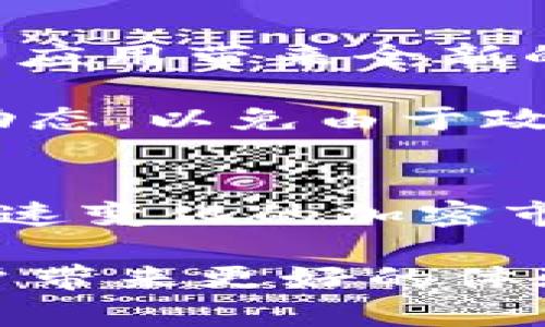   立即了解2025年必看最新版本以太坊钱包！ / 

 guanjianci 以太坊钱包, 最新版, 加密货币, 数字资产 /guanjianci 

引言
在当今的数字金融时代，随着区块链技术的飞速发展，越来越多的人开始关注和使用加密货币。以太坊作为一种热门的加密货币，其钱包的使用也愈发广泛。尤其是对于希望参与去中心化金融（DeFi）、非同质化代币（NFT）及其他区块链应用的新手和老手来说，了解最新版本的以太坊钱包显得尤为重要。

以太坊钱包的概述
以太坊钱包是用于存储、管理以太币（ETH）及其代币（ERC-20）的数字钱包。根据其操作方式和安全级别的不同，可以分为热钱包和冷钱包两大类。热钱包通常连接互联网，适合日常交易，而冷钱包则是高度安全的离线储存设备，适合长期保存。

最新版本的以太坊钱包的特点
随着2025年的临近，市场上涌现出了一些新的以太坊钱包版本。这些版本在功能、安全性和用户体验上都有显著提升。首先，最新版本的以太坊钱包通常支持多种加密货币，用户可以在一个钱包中管理多种资产，从而提高了便捷性。

其次，安全性方面，这些钱包引入了多重身份验证（MFA）及生物识别技术，增强了用户资金的安全防护。例如，某些钱包最新更新了加密算法，确保交易和资产的安全性，从而降低了黑客攻击的风险。因此，用户在这里可以获得更加安心的使用体验。

提升用户体验的界面设计
在最新版本的以太坊钱包中，用户界面的设计也受到了重视。许多钱包提供了简洁、易用的界面，使得即使是技术小白也能够轻松上手。例如，有的以太坊钱包引入了简化的交易流程，用户只需几步即可完成加密货币的发送和接收。此外，实时的市场数据和图表也让用户能够更好地把握市场动态。

如何选择合适的以太坊钱包
尽管市场上有众多以太坊钱包，但选择合适的仍然需要一些考虑因素。首先，用户要明确自身的需求，是否需要随时交易，还是更侧重于资产的长期存储。如果是前者，可以选择热钱包，而后者则更推荐冷钱包。

其次，安全性是选择钱包的重要指标。用户应优先选择那些在行业内获得良好反馈和信誉的钱包，查看社区的评价和用户体验，一定程度上可以避免不必要的风险。此外，钱包的开发团队和更新频率也是判断其可靠性的关键因素。

未来加密市场的变化与趋势
尽管我们当前讨论的是最新版本的以太坊钱包，然而放眼未来，整个加密市场都在快速演变。5G、大数据和人工智能等新技术的涌现，将为加密货币的应用带来全新的机遇和挑战。举例来说，随着Layer 2技术的崛起，以太坊的交易效率将大幅提升，用户体验也将如虎添翼。

同时，监管政策的逐步完善使得加密市场日益走向规范化。然而，这并不意味着我们应该放松警惕。相反，用户在选择以太坊钱包时，应时刻关注政策动态，以免由于政策改变而带来的潜在风险。

结语
总的来说，最新版本的以太坊钱包为用户提供了更为安全、便捷的数字资产管理工具。通过了解这些更新，用户不仅能提升自己的使用体验，更能在快速变化的加密市场中保持竞争力。因此，无论你是新手还是老手，了解这些信息都是至关重要的。立即行动，开始使用最新版本的以太坊钱包，拥抱加密货币的未来吧！

无论我们处于哪个时代，加密货币的理念，以及它所代表的去中心化金融的未来，依然值得我们去探索和实践。不断更新的信息、技术和产品，会为用户带来更好的体验和收益。因此，未来的数字资产管理将更加智能化和个性化，让我们共同期待这个崭新的数字金融时代！
