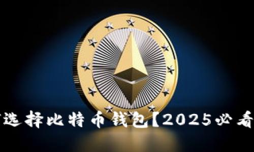如何选择比特币钱包？2025必看指南