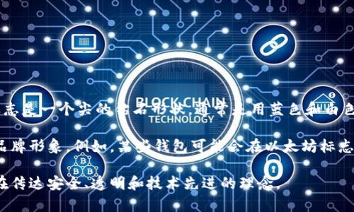 以太坊钱包通常会使用以太坊的标志或相关图案作为其图标。以太坊的官方标志是一个尖的钻石形状，通常是用蓝色和白色的配色方案。这个标志简洁且易于识别，展示了以太坊网络的核心理念和技术。

另外，许多第三方以太坊钱包可能会在其图标设计中结合其他元素，以适应其品牌形象。例如，某些钱包可能会在以太坊标志的基础上，加入其他图形、颜色或样式，以突出其特色。

总的来说，以太坊钱包的图标大多与区块链技术和数字货币的主题相呼应，旨在传达安全、透明和技术先进的理念。