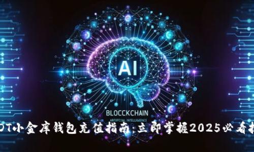 USDT小金库钱包充值指南：立即掌握2025必看技巧