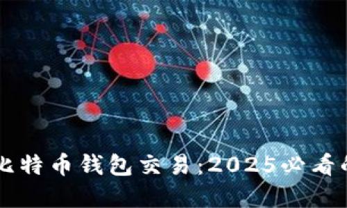 立即掌握比特币钱包交易：2025必看的完整指南