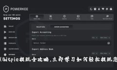 2023年必看！Bitpie提现全攻略，立即学习如何轻松