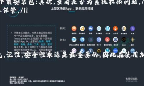 如何成功下载和安装以太坊钱包软件

以太坊作为一种流行的加密货币，拥有众多的用户和开发者，随之而来的就是对于以太坊钱包的需求。然而，许多人在下载和安装以太坊钱包软件时可能会遇到各种问题。这篇文章旨在帮助您解决这些问题，指导您正确下载和安装以太坊钱包，以便您能够安全地存储和管理您的数字资产。

第一步：选择合适的钱包软件

在开始下载之前，您首先需要选择一款适合的以太坊钱包软件。市面上有很多种以太坊钱包，包括桌面钱包、移动钱包和硬件钱包等。常见的选项包括：
ul
    liMetaMask：一个广受欢迎的浏览器扩展和移动应用，方便用户管理以太坊和ERC-20代币。/li
    liMyEtherWallet：一个强大的网页版钱包，支持创建和管理以太坊账户。/li
    liExodus：一个用户友好的多资产桌面钱包，支持多种加密货币。/li
    liLedger Nano S 或 Ledger Nano X：硬件钱包，提供高水平的安全性。/li
/ul
选择钱包的时候，您需要考虑自己的实际需求以及安全性。例如，如果您日常使用较多，可以选择MetaMask这样的软件钱包；如果您希望长时间存储资产，则硬件钱包可能更合适。

第二步：访问官方网站

选择好钱包后，您需要访问其官方网站进行下载。这一点至关重要，因为通过官方网站下载，您可以确保下载到最新和最安全的版本。以下是上述几个钱包的官方网站：
ul
    lia href=