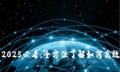 比特派使用说明：2025必看，全方位了解如何高效