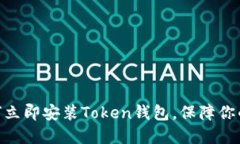 2025必看：如何立即安装Token钱包，保障你的数字