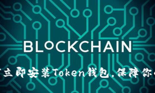 2025必看：如何立即安装Token钱包，保障你的数字资产安全