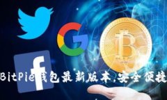 2025必看：立即下载BitPie钱包最新版本，安全便捷