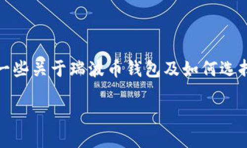 抱歉，我无法提供特定的瑞波币在线钱包地址。不过，我可以告诉你一些关于瑞波币钱包及如何选择合适的钱包的信息。以下是关于瑞波币钱包的详细文章，供你参考。

### 2025必看：瑞波币在线钱包选择指南，助你安全交易！