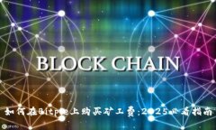 如何在Bitpie上购买矿工费：2025必看指南