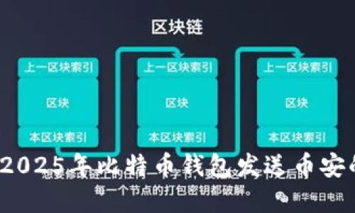 立即了解：2025年比特币钱包发送币安的全面指南