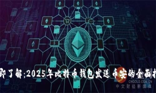 立即了解：2025年比特币钱包发送币安的全面指南