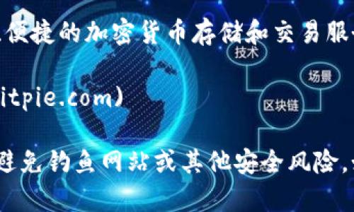 比特派钱包（Bitpie）是一款广泛使用的数字货币钱包，提供安全、便捷的加密货币存储和交易服务。要访问比特派钱包的官网，你可以使用以下链接：

【比特派钱包官网】：[https://www.bitpie.com](https://www.bitpie.com)

请注意，访问官方网站时务必谨慎，确保输入的网址是正确的，以避免钓鱼网站或其他安全风险。如果有任何疑问，建议在官网上寻找更多信息或与官方客服联系。