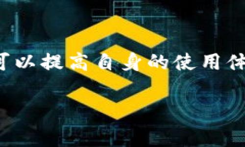 比特派钱包是一种常见的数字钱包，广泛用于存储和管理各种加密货币。然而，用户在使用过程中可能会遇到各种问题，其中“未知错误”是一个让许多使用者感到困扰的现象。本文将深入探讨比特派钱包中可能出现的“未知错误”及其解决方案，并为您提供一些有用的提示，以确保您在数字货币交易中的顺利体验。

比特派钱包的基本介绍
比特派钱包（Bitpie Wallet）是一款支持多种数字资产的移动钱包，其设计旨在为用户提供安全、便捷的加密货币管理体验。作为一款非托管钱包，用户完全掌控自己的私钥，这意味着用户对自己的资金拥有完全的控制权。这种设计理念使得比特派钱包在用户中享有较高的声誉。

未知错误的定义
当用户在使用比特派钱包时，可能会遇到“未知错误”。这一错误通常表明系统无法识别用户所遇到的问题，通常表现为程序崩溃、无法完成交易或无法加载相关信息等。造成这一错误的原因可能是多方面的，包括网络问题、服务器故障、软件缺陷等。

未知错误的常见原因
了解未知错误的常见原因有助于用户更快地找到解决方案。以下是一些导致比特派钱包出现未知错误的主要因素：
ul
  listrong网络连接问题：/strong如果您的网络连接不稳定，可能会导致交易无法完成或钱包无法加载资料。/li
  listrong软件版本过旧：/strong未及时更新比特派钱包，可能导致与服务器的兼容性问题。/li
  listrong服务器问题：/strong比特派钱包的服务器偶尔可能会遇到故障或维护，导致用户无法正常使用。/li
  listrong安全设置限制：/strong如果设置了过于严格的安全措施，也可能导致系统无法正常识别您的操作。/li
/ul

如何解决比特派钱包的未知错误
遇到未知错误时，您无需惊慌。以下是一些有效的解决方案，可以帮助您快速恢复比特派钱包的正常使用：
ol
  listrong检查网络连接：/strong确保您的网络连接稳定。可以尝试重启路由器或切换至其他网络。/li
  listrong更新软件：/strong检查您是否使用最新版本的比特派钱包应用，如果不是，请更新至最新版本。开发团队通常会在新版本中修复已知的bug。/li
  listrong清缓存：/strong有时应用缓存可能会导致问题，尝试清除比特派钱包的缓存数据，重新启动应用。/li
  listrong联系客服：/strong如果上述方法无法解决问题，请考虑联系比特派钱包的客服，他们能够提供专业的技术支持和指导。/li
/ol

预防未知错误的措施
除了在出现问题后采取解决措施外，用户还可以采取一些预防措施，避免未来再次出现未知错误：
ul
  listrong保持软件更新：/strong定期检查并更新比特派钱包应用，以确保您始终使用最新版本。/li
  listrong定期备份数据：/strong定期备份您的私钥和钱包数据，以防数据丢失引起的影响。/li
  listrong关注官方通知：/strong及时关注比特派钱包的官方网站或社交媒体，获取最新信息和维护通知。/li
  listrong选择安全的网络环境：/strong避免在公共Wi-Fi环境下进行大额交易，以减少被攻击的风险。/li
/ul

总结
比特派钱包作为一种流行的数字钱包，虽方便，但在使用过程中可能会遇到未知错误。通过了解错误的可能原因并采取相应的解决和预防措施，用户可以提高自身的使用体验。此外，保持对加密货币领域的持续学习和关注，对于任何一个加密货币用户来说都是至关重要的。希望本文能对您在使用比特派钱包时有所帮助。

比特派钱包未知错误解决指南：立即修复！