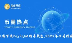 立刻下载PayPal比特币钱包，2025年必看指南！