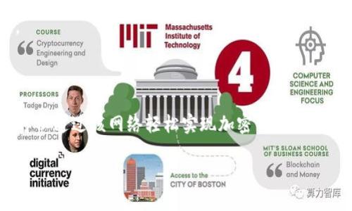 ### b特派TRX收款网络解析

随着区块链技术的发展，各种基于区块链的支付系统应运而生。其中，b特派TRX收款网络便是一个受到广泛关注的项目。本文将深入探讨b特派TRX收款网络的相关信息，包括其背后的技术、应用场景、优势等。

一、什么是b特派TRX收款网络

b特派TRX收款网络是基于TRON区块链技术的一种收款解决方案。它旨在为商户和个人用户提供便捷、安全、高效的数字货币支付方式。TRON是一个以去中心化为核心的区块链平台，通过智能合约和高交易速度，为开发者提供了良好的生态环境。而b特派则是依托这一平台，推出了一系列收款服务，帮助用户更好地接受TRX等数字资产。

二、b特派TRX收款网络的特点

1. **去中心化**：b特派TRX收款网络利用TRON的去中心化特性，使得用户不必依赖传统金融机构，从而降低了交易成本和时间。

2. **高交易速度**：TRON区块链具有高速的交易处理能力，用户在使用b特派进行收款时，可以享受到几乎即时的交易体验，这对于商户的现金流管理尤其重要。

3. **安全性高**：b特派通过智能合约等技术确保交易的安全性，防止欺诈和伪造，使用户可以放心使用。

4. **多样化的支付选择**：除了TRX，b特派网络还支持其他基于TRON的数字资产支付，极大地丰富了用户的选择。

三、b特派TRX收款网络的应用场景

b特派TRX收款网络的应用场景广泛，包括但不限于以下几类：

1. **线上商户**：对于在线商铺而言，使用b特派提供的收款工具，可以轻松实现TRX及其他数字资产的支付，吸引更多的加密货币用户购买商品。

2. **线下商户**：线下实体店也可以通过b特派的收款解决方案，接受TRC20等数字资产交易，为顾客提供更多的支付选择，提升购买体验。

3. **自由职业者与创作者**：许多自由职业者和创作者希望能够接受加密货币作为报酬，b特派的收款网络可以为他们提供一种简单有效的收款方式。

四、如何使用b特派TRX收款网络

使用b特派TRX收款网络，用户只需按照以下步骤操作：

1. **注册钱包**：用户需要先注册一个TRON钱包，确保能够存储和管理TRX及其他数字资产。

2. **创建收款链接**：在b特派平台上，用户可以生成一个用于收款的链接或二维码，方便客户使用。

3. **分享收款信息**：将生成的收款链接或二维码分享给顾客，顾客即可通过TRX或其他支持的数字资产完成支付。

五、b特派TRX收款网络的优势

相较于传统支付方式，b特派TRX收款网络具备以下显著优势：

1. **跨国界支付**：加密货币的全球特性使用户能够轻松实现跨国界的交易，避免了外汇转换等麻烦。

2. **降低手续费**：与传统金融机构相比，b特派的交易手续费相对较低，尤其适合小额交易。

3. **匿名性**：虽然区块链交易是公开的，但是与用户身份关联度较低，使得交易更具隐私性。

六、未来展望

目前，随着加密货币的普及，学术界和业界都在积极探讨其在支付领域的应用前景。b特派TRX收款网络作为一个创新的收款解决方案，其应用潜力无疑是巨大的。

此外，未来可能会有更多的商户和消费者转向数字资产，这也将为b特派提供更为广阔的发展空间。其将不断技术和服务，推动绿色数字经济的发展。

结语

总的来说，b特派TRX收款网络凭借其高效、安全和便捷的支付体验，为数字资产交易提供了一种新的解决方案。无论是线上商户还是线下实体店，都可以通过该网络轻松实现加密货币的收款。随着区块链技术的日益成熟，b特派TRX收款网络无疑将在数字资产支付领域扮演越来越重要的角色。

2025必看！全面解析b特派TRX收款网络的优势与应用