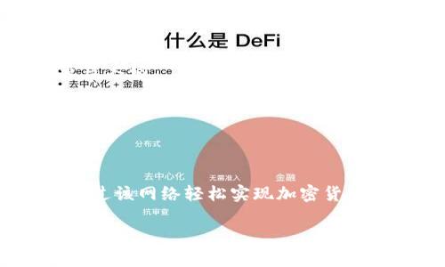 ### b特派TRX收款网络解析

随着区块链技术的发展，各种基于区块链的支付系统应运而生。其中，b特派TRX收款网络便是一个受到广泛关注的项目。本文将深入探讨b特派TRX收款网络的相关信息，包括其背后的技术、应用场景、优势等。

一、什么是b特派TRX收款网络

b特派TRX收款网络是基于TRON区块链技术的一种收款解决方案。它旨在为商户和个人用户提供便捷、安全、高效的数字货币支付方式。TRON是一个以去中心化为核心的区块链平台，通过智能合约和高交易速度，为开发者提供了良好的生态环境。而b特派则是依托这一平台，推出了一系列收款服务，帮助用户更好地接受TRX等数字资产。

二、b特派TRX收款网络的特点

1. **去中心化**：b特派TRX收款网络利用TRON的去中心化特性，使得用户不必依赖传统金融机构，从而降低了交易成本和时间。

2. **高交易速度**：TRON区块链具有高速的交易处理能力，用户在使用b特派进行收款时，可以享受到几乎即时的交易体验，这对于商户的现金流管理尤其重要。

3. **安全性高**：b特派通过智能合约等技术确保交易的安全性，防止欺诈和伪造，使用户可以放心使用。

4. **多样化的支付选择**：除了TRX，b特派网络还支持其他基于TRON的数字资产支付，极大地丰富了用户的选择。

三、b特派TRX收款网络的应用场景

b特派TRX收款网络的应用场景广泛，包括但不限于以下几类：

1. **线上商户**：对于在线商铺而言，使用b特派提供的收款工具，可以轻松实现TRX及其他数字资产的支付，吸引更多的加密货币用户购买商品。

2. **线下商户**：线下实体店也可以通过b特派的收款解决方案，接受TRC20等数字资产交易，为顾客提供更多的支付选择，提升购买体验。

3. **自由职业者与创作者**：许多自由职业者和创作者希望能够接受加密货币作为报酬，b特派的收款网络可以为他们提供一种简单有效的收款方式。

四、如何使用b特派TRX收款网络

使用b特派TRX收款网络，用户只需按照以下步骤操作：

1. **注册钱包**：用户需要先注册一个TRON钱包，确保能够存储和管理TRX及其他数字资产。

2. **创建收款链接**：在b特派平台上，用户可以生成一个用于收款的链接或二维码，方便客户使用。

3. **分享收款信息**：将生成的收款链接或二维码分享给顾客，顾客即可通过TRX或其他支持的数字资产完成支付。

五、b特派TRX收款网络的优势

相较于传统支付方式，b特派TRX收款网络具备以下显著优势：

1. **跨国界支付**：加密货币的全球特性使用户能够轻松实现跨国界的交易，避免了外汇转换等麻烦。

2. **降低手续费**：与传统金融机构相比，b特派的交易手续费相对较低，尤其适合小额交易。

3. **匿名性**：虽然区块链交易是公开的，但是与用户身份关联度较低，使得交易更具隐私性。

六、未来展望

目前，随着加密货币的普及，学术界和业界都在积极探讨其在支付领域的应用前景。b特派TRX收款网络作为一个创新的收款解决方案，其应用潜力无疑是巨大的。

此外，未来可能会有更多的商户和消费者转向数字资产，这也将为b特派提供更为广阔的发展空间。其将不断技术和服务，推动绿色数字经济的发展。

结语

总的来说，b特派TRX收款网络凭借其高效、安全和便捷的支付体验，为数字资产交易提供了一种新的解决方案。无论是线上商户还是线下实体店，都可以通过该网络轻松实现加密货币的收款。随着区块链技术的日益成熟，b特派TRX收款网络无疑将在数字资产支付领域扮演越来越重要的角色。

2025必看！全面解析b特派TRX收款网络的优势与应用