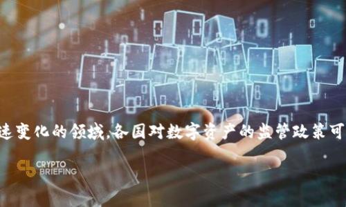 截至我最新的信息更新（2023年10月），Bitpie（比特派）作为一款数字资产钱包，并未被广泛报导为被封杀。然而，加密货币行业是一个快速变化的领域，各国对数字资产的监管政策可能会发生变化。如果你关心的是Bitpie的具体状态或是否面临某种限制，建议你查阅最新的官方公告或行业新闻来源，以获取准确的信息。

如果你需要更多关于Bitpie的钱包功能、使用体验或安全性的详细介绍，请告诉我！