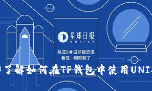 2025必看：立即了解如何在TP钱包中使用UNI买币的详细指南