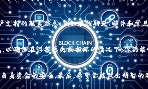 要判断比特派（BitPie）这个数字货币钱包的真实性，首先我们需要考虑几个方面，以确保选择一个安全可靠的钱包平台。由于比特派等数字货币钱包在市场上有很多不同的版本和应用，因此以下几点可以帮助我们做出明智的决定。

1. 官方网站和下载渠道
首先，必须通过官方渠道下载比特派钱包。许多加密货币钱包可能在不同的平台上有多种版本，因此确保你的下载源是官网最为重要。查看官方网站的链接，确认它是否是“https”开头，并且检查网站的安全证书。此外，可以在应用商店（如 Apple Store 或 Google Play）中确认其发布者身份，以确保下载的是正版应用。

2. 用户评价和社区反馈
其次，查看用户评价和社区反馈也是判断比特派钱包真实性的关键方法。你可以在社交媒体、相关论坛以及加密货币社区中查找用户的评价。真实用户的使用体验能为我们提供关于该钱包是否可靠的重要见解。此外，活跃的社区通常意味着平台受到用户的广泛认可和支持。

3. 安全性和功能性
一个优秀的钱包应具备良好的安全性，像多重签名、私钥管理以及冷存储等技术都能提高安全系数。比较比特派钱包的安全功能，看看它是否具备这些高级安全措施。同时，了解它提供的功能，例如支持的币种、交易速度及用户界面等，能帮助你判断这个钱包是否适合你的需求。

4. 客户支持和透明度
此外，可靠的钱包需要提供积极的客户支持。如果遇到问题，能够得到及时的解决是非常重要的。检查比特派钱包是否在其官网上提供客户支持的联系信息，例如在线聊天、邮件和常见问题解答，并查看响应速度和质量。同时，关注该钱包是否公开其团队成员和背景信息，这也反映了其运营的透明度。

5. 数据隐私与备份选项
保护用户数据隐私是评估数字钱包重要性的一项指标。确保比特派钱包对用户信息有严格的保护措施。此外，选择能提供备份选项的钱包，以确保在设备丢失或损坏的情况下，你仍能恢复你的资产。

总结
通过上述几个方面的检查，你可以对比特派钱包有一个全面的了解，进而判断其真实性。在使用任何数字货币钱包时，都要保持警惕，确保自身资金的安全。最后，希望你能做出明智的选择，顺利进行数字货币的投资与交易。