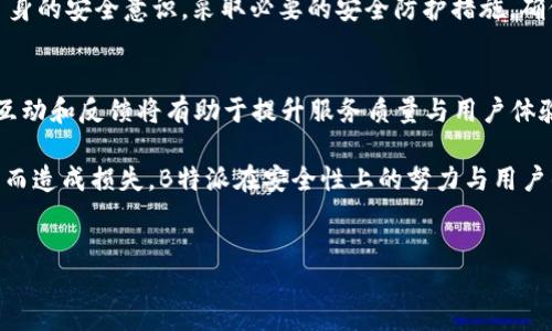 引言
随着网络安全问题日益严重，许多人在选择网络服务时都会考虑安全性。B特派作为一款流行的网络服务应用，它的安全性到底怎么样呢？本文将为您深入探讨B特派的安全性，帮助您判断这款应用是否可靠。

B特派概述
B特派是一款提供多种网络服务的应用程序，包括但不限于数据传输、文件储存和在线交流。自推出以来，许多用户被其便捷的功能吸引，但在享受服务的同时，安全性问题不容忽视。因此，在选择B特派作为您的网络工具之前，了解其安全性机制至关重要。

B特派的安全性机制
B特派的安全性主要体现在几个方面：数据加密、访问控制、身份验证和用户隐私保护等。首先，B特派在数据传输过程中采用了高强度的加密技术，确保用户的信息在传输过程中不被窃取。因此，这种数据加密措施为用户提供了初步的安全防护。

其次，B特派实施了严格的访问控制。用户的敏感信息仅能由授权人员访问，此外，系统会定期检查和更新访问权限，以防止未经授权的访问。这样一来，用户在使用B特派进行在线交流或文件共享时，能够获得更高的安全保障。

身份验证与用户隐私保护
身份验证是提高B特派安全性的关键环节之一。B特派采用了多因素认证技术，用户在登录时不仅需要输入密码，还需通过手机验证码等方式进行二次验证。这一措施大大提升了账户的安全性，减少了账户被盗的风险。此外，B特派严格遵循相关法律法规，尊重用户的隐私权，明确规定不会将用户信息出售或分享给第三方，这对于用户来说是个良好的保障。

用户反馈与实证案例
在分析B特派的安全性时，用户反馈是不可忽视的一环。许多用户反映，他们在使用B特派过程中没有遇到重大安全问题，且对B特派的安全措施表示认可。与此同时，有些用户分享了他们在使用其他类似服务时遇到的数据泄露事件，强调了B特派在这一方面的相对优势。

然而，也有个别用户提出了一些安全隐患。他们认为，尽管B特派的加密技术相对较好，但在使用公共Wi-Fi等不安全环境时，仍然有可能遭受攻击。因此，用户在使用过程中需保持警惕，采取额外的安全防护措施，例如使用VPN等。

定期更新与技术支持
B特派团队不断进行技术更新，修复已知漏洞并提升安全性。因此，用户在下载或使用应用时，确保使用的是最新版本是非常重要的。此外，B特派还提供了技术支持服务，针对用户在使用过程中遇到的安全问题，提供专业的解决方案。

总结
综上所述，B特派在安全性方面采取了多种措施，包括数据加密、严格的访问控制、身份验证和用户隐私保护等，整体来说，其安全性是值得认可的。然而，用户在享受便利的同时，也应提高自身的安全意识，采取必要的安全防护措施，确保信息安全。B特派适合需要在线文件共享与交流的用户，但在某些情况下仍需谨慎使用。在综合考虑后，您可以根据自身的需求和使用场景来决定是否选择B特派作为您的网络服务工具。

未来展望
未来，B特派是否能够持续改进并满足用户日益增长的安全需求，将是考验其竞争力的重要因素。不断变化的网络安全环境让每个网络应用都面临挑战，因此，用户和开发团队之间的良好互动和反馈将有助于提升服务质量与用户体验。

在这个信息化快速发展的时代，保持安全意识与使用安全工具的必要性愈发凸显。用户在选择网络应用时，应该综合考量安全性、便捷性和服务质量，以确保在使用过程中不会因安全隐患而造成损失。B特派在安全性上的努力与用户的安全意识双管齐下，才能更好地为每位用户提供可靠的服务。

网络安全, B特派, 数据保护, 用户隐私/guanjianci
2025必看：B特派安全性大揭秘，立即了解是否可靠