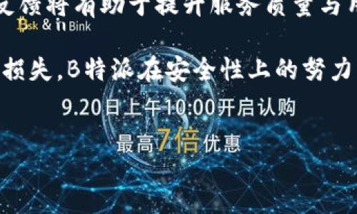 引言
随着网络安全问题日益严重，许多人在选择网络服务时都会考虑安全性。B特派作为一款流行的网络服务应用，它的安全性到底怎么样呢？本文将为您深入探讨B特派的安全性，帮助您判断这款应用是否可靠。

B特派概述
B特派是一款提供多种网络服务的应用程序，包括但不限于数据传输、文件储存和在线交流。自推出以来，许多用户被其便捷的功能吸引，但在享受服务的同时，安全性问题不容忽视。因此，在选择B特派作为您的网络工具之前，了解其安全性机制至关重要。

B特派的安全性机制
B特派的安全性主要体现在几个方面：数据加密、访问控制、身份验证和用户隐私保护等。首先，B特派在数据传输过程中采用了高强度的加密技术，确保用户的信息在传输过程中不被窃取。因此，这种数据加密措施为用户提供了初步的安全防护。

其次，B特派实施了严格的访问控制。用户的敏感信息仅能由授权人员访问，此外，系统会定期检查和更新访问权限，以防止未经授权的访问。这样一来，用户在使用B特派进行在线交流或文件共享时，能够获得更高的安全保障。

身份验证与用户隐私保护
身份验证是提高B特派安全性的关键环节之一。B特派采用了多因素认证技术，用户在登录时不仅需要输入密码，还需通过手机验证码等方式进行二次验证。这一措施大大提升了账户的安全性，减少了账户被盗的风险。此外，B特派严格遵循相关法律法规，尊重用户的隐私权，明确规定不会将用户信息出售或分享给第三方，这对于用户来说是个良好的保障。

用户反馈与实证案例
在分析B特派的安全性时，用户反馈是不可忽视的一环。许多用户反映，他们在使用B特派过程中没有遇到重大安全问题，且对B特派的安全措施表示认可。与此同时，有些用户分享了他们在使用其他类似服务时遇到的数据泄露事件，强调了B特派在这一方面的相对优势。

然而，也有个别用户提出了一些安全隐患。他们认为，尽管B特派的加密技术相对较好，但在使用公共Wi-Fi等不安全环境时，仍然有可能遭受攻击。因此，用户在使用过程中需保持警惕，采取额外的安全防护措施，例如使用VPN等。

定期更新与技术支持
B特派团队不断进行技术更新，修复已知漏洞并提升安全性。因此，用户在下载或使用应用时，确保使用的是最新版本是非常重要的。此外，B特派还提供了技术支持服务，针对用户在使用过程中遇到的安全问题，提供专业的解决方案。

总结
综上所述，B特派在安全性方面采取了多种措施，包括数据加密、严格的访问控制、身份验证和用户隐私保护等，整体来说，其安全性是值得认可的。然而，用户在享受便利的同时，也应提高自身的安全意识，采取必要的安全防护措施，确保信息安全。B特派适合需要在线文件共享与交流的用户，但在某些情况下仍需谨慎使用。在综合考虑后，您可以根据自身的需求和使用场景来决定是否选择B特派作为您的网络服务工具。

未来展望
未来，B特派是否能够持续改进并满足用户日益增长的安全需求，将是考验其竞争力的重要因素。不断变化的网络安全环境让每个网络应用都面临挑战，因此，用户和开发团队之间的良好互动和反馈将有助于提升服务质量与用户体验。

在这个信息化快速发展的时代，保持安全意识与使用安全工具的必要性愈发凸显。用户在选择网络应用时，应该综合考量安全性、便捷性和服务质量，以确保在使用过程中不会因安全隐患而造成损失。B特派在安全性上的努力与用户的安全意识双管齐下，才能更好地为每位用户提供可靠的服务。

网络安全, B特派, 数据保护, 用户隐私/guanjianci
2025必看：B特派安全性大揭秘，立即了解是否可靠