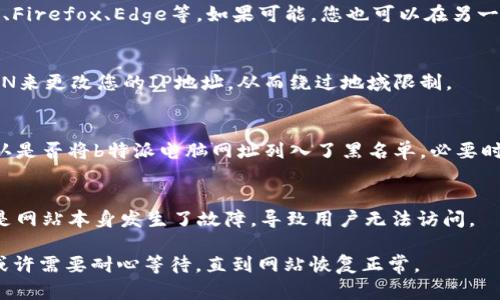 如果您遇到b特派电脑网址无法打开的问题，可以尝试以下几个步骤来解决：

检查网络连接
首先，确保您的网络连接正常。您可以通过访问其他网站来测试网络是否正常，如果其他网站也无法访问，可能是您的网络出现了问题。此时，您可以尝试重启路由器或联系您的网络服务提供商。

清除浏览器缓存
有时候，浏览器缓存可能会导致网页无法加载。您可以尝试清除浏览器的缓存和cookies。不同的浏览器设置不同，通常可以在设置菜单中找到“隐私”和“安全”选项来清除缓存。

检查网址拼写
确保您输入的网址是正确的，拼写错误可能导致网页无法打开。此外，检查是否有多余的空格或字符。

尝试不同的浏览器或设备
如果某个浏览器无法访问该网站，您可以尝试换用其他浏览器，如Chrome、Firefox、Edge等。如果可能，您也可以在另一台设备上进行尝试，确定问题是否出在特定的设备上。

使用VPN
有时，网站可能因地域限制而无法访问。在这种情况下，您可以尝试使用VPN来更改您的IP地址，从而绕过地域限制。

检查防火墙和安全软件
某些防火墙或安全软件可能会屏蔽特定网站。请检查您的防火墙设置，确认是否将b特派电脑网址列入了黑名单，必要时可以暂时关闭防火墙测试是否可以访问。

联系网站管理员
如果您仍然无法解决问题，可以尝试联系网站的客服或者管理员，有可能是网站本身发生了故障，导致用户无法访问。

通过以上步骤，希望您能够顺利访问b特派电脑网站。如果问题依旧存在，或许需要耐心等待，直到网站恢复正常。