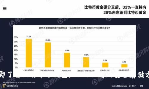 立即了解比特币冷钱包：2025必看的安全存储方案