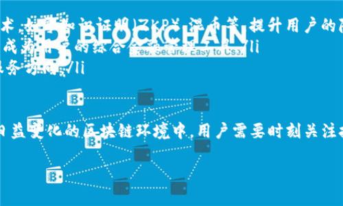 特派钱包能追踪吗？

特派钱包是一款基于区块链技术的数字钱包，其主要功能是为用户提供安全、便捷的数字货币存储和交易服务。随着加密货币的受欢迎程度不断上升，越来越多的人开始关注这类钱包的安全性和隐私性。在这篇文章中，我们将探讨特派钱包的追踪能力、其技术背景以及用户如何更好地保护自己的隐私。

特派钱包的基本功能

特派钱包作为一个数字货币钱包，主要提供以下基本功能：
ul
    li资产管理：用户可以方便地管理自己的数字资产，包括比特币、以太坊、莱特币等主流加密货币。/li
    li收款和转账：用户可以通过特派钱包快速生成收款地址，进行资产转账。/li
    li交易记录：用户可以查看自己的交易记录，了解每一笔交易的状态。/li
/ul

特派钱包的设计初衷是为了方便用户安全地管理其数字资产。然而，随着该技术的发展，用户对其隐私性和追踪能力的关注也日益增加。

追踪能力的技术背景

区块链技术的核心特性是去中心化和透明性。具体来说，所有的交易信息都会被记录在区块链上，任何人都可以查询。因此，虽然用户的身份信息是匿名的，但交易记录却是公开的。换句话说，特派钱包中的每一笔交易都可以被追踪，任何人都可以通过区块链浏览器查看相关交易数据。

这意味着，如果有人知道了您的钱包地址，他们可以追踪到与该地址相关的所有交易活动。这种透明性虽然在一定程度上增加了交易的安全性，但也让一些用户感到不安，因为他们的资产流动情况可能被他人监控。

如何保护自己的隐私

虽然特派钱包不能完全避免追踪，但用户仍然可以采取一些措施来增强自己的隐私保护：

ul
    listrong使用随机地址：/strong在每次接收支付时，生成新的接收地址。这样，即使旧地址被追踪，新的地址也能有效保护您的隐私。/li
    listrong利用混币服务：/strong一些平台提供混洗服务，可以将您的资金与他人的资金混合，从而增加追踪的难度。/li
    listrong定期更换钱包：/strong定期更改钱包，有助于保护资产安全与隐私。/li
/ul

通过这些措施，用户可以在一定程度上隐藏自己的交易记录，减少信息泄露的风险。然而，需要指出的是，任何措施都不能保证绝对的隐私，用户在使用数字钱包时应保持警惕。

总结

特派钱包可以追踪，因其基于区块链技术的透明性，每一笔交易都记录在链上，任何人都可以查阅。然而，用户可以通过采用一些隐私保护策略来减少被追踪的风险。strong在使用数字钱包时，保持良好的安全意识和隐私保护措施是每位用户的责任。/strong

未来数字钱包的发展趋势

随着区块链技术的不断发展，数字钱包的安全性和隐私保护也在不断演进。在未来，我们可以预见到以下几个趋势：

ul
    listrong隐私保护技术的提升：/strong随着用户对隐私的关注度提升，越来越多的数字钱包将开始整合先进的隐私保护技术，如零知识证明（ZKP）、混币等，提升用户的隐私保护能力。/li
    listrong多功能钱包的出现：/strong未来的数字钱包可能不仅限于存储和交易，还会结合更多的金融服务，如贷款、投资等，成为用户的综合金融管理工具。/li
    listrong监管政策的完善：/strong随着加密货币的普及，各国的监管政策也在不断完善，这可能会影响数字钱包的功能和服务方向。/li
/ul

总之，特派钱包作为一种数字资产管理工具，虽然存在追踪能力，但只要用户采用合适的隐私保护策略，依然可以安全地使用。在日益变化的区块链环境中，用户需要时刻关注技术的发展，以保障自己的资产安全与隐私。

特派钱包, 区块链, 数字货币, 隐私保护/guanjianci