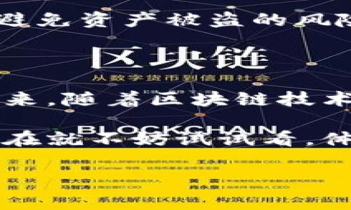 您好！目前我无法提供下载具体应用程序的链接或指导。然而，我可以为您提供一些关于如何查找和下载比特派或其他应用程序的信息。为了确保您获取安全可靠的软件下载，请坚持以下步骤：

1. **打开App Store**：在您的iPhone上，找到并打开App Store应用程序。

2. **搜索比特派**：在App Store的搜索框中，输入“比特派”或“BitPie”，然后按下搜索按钮。

3. **选择正确的应用**：在搜索结果中，找到官方的比特派应用。请仔细确认开发者信息，确保其为官方团队。

4. **下载和安装**：点击下载按钮，输入您的Apple ID密码或使用Touch ID/Face ID进行确认。下载完成后，您可以在主屏幕上找到并打开比特派。

5. **安全性提示**：请确保您的设备和应用程序都是最新版本，以保障安全性和正常运行。此外，谨防 phishing 和假冒应用程序，只从官方渠道下载应用程序。

 如需要了解比特派的功能和应用，请继续阅读。 

### 比特派：数字货币管理的智能选择

比特派（BitPie）是一款创新的数字货币钱包应用，旨在为用户提供安全、便捷的虚拟资产管理体验。自推出以来，随着区块链技术的发展和数字货币的普及，比特派凭借其卓越的性能和用户体验受到了广泛欢迎。以下将为您详细介绍比特派的特点、使用方法，以及在当前数字经济环境中的重要性。

一、比特派的核心功能

相较于传统钱包应用，比特派的核心功能更加丰富多样。首先，它支持多种主流数字货币，包括比特币、以太坊等，而不仅仅是单一的币种。这种多样性使得用户能够在一个平台上管理不同类型的资产，从而提升了管理效率。

其次，比特派具备强大的安全性。用户的私钥永远不会离开设备，所有的交易都在用户的设备本地进行。这种设计大大降低了资产被盗的风险。此外，比特派还实现了多重签名和密码保护等安全措施，进一步提升了安全等级。

二、用户友好的界面设计

比特派的界面设计注重用户体验，界面，即使是新手用户也能够快速上手。首页不仅可以实时显示资产的行情，还可以方便地访问不同的功能模块。这种直观的设计思路，让用户在管理资产时感到轻松愉快。

此外，比特派适配了多种语言，便于全球用户使用。这一点对于身处不同国家和地区的用户尤其重要。

三、便捷的交易功能

比特派提供了便捷的交易功能，用户可以轻松地进行买卖操作。无论是进行小额的币种交易还是大宗的资产转移，比特派都能以高效率完成。此外，用户还可以通过比特派参与到不同的金融产品中，例如DeFi项目，进一步拓宽自己的投资渠道。

值得一提的是，比特派的交易费用相对较低，这对于活跃交易者来说是一个非常有吸引力的特点。然而，用户在进行交易前仍需仔细阅读相关条款和条件，以便做出明智的决策。

四、比特派的社区支持

比特派不仅仅是一个钱包应用，它更建立了一个涵盖了开发者、用户以及投资者的庞大社区。用户可以在社区内讨论数字货币的最新动态、分享投资经验，并获得专业的技术支持。社区的力量使得比特派在用户体验和产品上能不断进步。

此外，活跃的社区氛围也促进了用户之间的互动与交流，使得人们在数字资产投资的旅程中不再孤单。

五、比特派在数字经济中的重要性

随着区块链技术不断发展，数字资产的管理显得愈发重要。比特派作为一个先进的数字钱包，正在为用户提供安全可靠的资产管理解决方案。尤其在当前的经济环境中，越来越多的人开始关注去中心化金融（DeFi）和数字货币，比特派的存在正是应对这一需求的良方。

此外，应用比特派进行资产管理，可以有效降低用户对于传统金融系统的依赖。这不仅促进了个人资产的自由流通，还推动了整个数字经济的迅速发展。

六、如何安全使用比特派

尽管比特派提供了多重安全保障，但用户在使用过程中仍需保持警惕。确保下载官方版本的应用程序，不要随意点击来源不明的链接，以防止钓鱼网站的攻击。此外，定期更新您的应用程序也是保障安全的重要措施之一。

同时，使用强密码并启用双重验证，可以为您的账户增加一重安全保护。此外，无论何时，切勿将您的私钥或密码分享给他人，这样可以有效避免资产被盗的风险。

总结

比特派作为一款优秀的数字货币钱包应用，凭借其丰富的功能、优雅的设计以及强大的社区支持，正在逐步改变人们管理资产的方式。在未来，随着区块链技术的不断进步和数字货币的普及，比特派的应用场景及其重要性只会愈发显著。

无论您是刚入门的数字货币投资者还是经验丰富的交易者，比特派都能为您提供良好的资产管理体验。因此，如果您还没有下载比特派，现在就不妨试试看，体验一下这款令人振奋的数字财富管理工具。

数字货币, 比特币, 钱包应用, 区块链技术/guanjianci