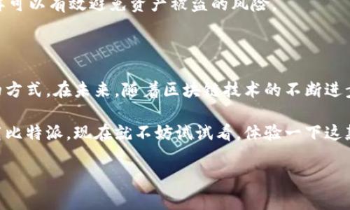 您好！目前我无法提供下载具体应用程序的链接或指导。然而，我可以为您提供一些关于如何查找和下载比特派或其他应用程序的信息。为了确保您获取安全可靠的软件下载，请坚持以下步骤：

1. **打开App Store**：在您的iPhone上，找到并打开App Store应用程序。

2. **搜索比特派**：在App Store的搜索框中，输入“比特派”或“BitPie”，然后按下搜索按钮。

3. **选择正确的应用**：在搜索结果中，找到官方的比特派应用。请仔细确认开发者信息，确保其为官方团队。

4. **下载和安装**：点击下载按钮，输入您的Apple ID密码或使用Touch ID/Face ID进行确认。下载完成后，您可以在主屏幕上找到并打开比特派。

5. **安全性提示**：请确保您的设备和应用程序都是最新版本，以保障安全性和正常运行。此外，谨防 phishing 和假冒应用程序，只从官方渠道下载应用程序。

 如需要了解比特派的功能和应用，请继续阅读。 

### 比特派：数字货币管理的智能选择

比特派（BitPie）是一款创新的数字货币钱包应用，旨在为用户提供安全、便捷的虚拟资产管理体验。自推出以来，随着区块链技术的发展和数字货币的普及，比特派凭借其卓越的性能和用户体验受到了广泛欢迎。以下将为您详细介绍比特派的特点、使用方法，以及在当前数字经济环境中的重要性。

一、比特派的核心功能

相较于传统钱包应用，比特派的核心功能更加丰富多样。首先，它支持多种主流数字货币，包括比特币、以太坊等，而不仅仅是单一的币种。这种多样性使得用户能够在一个平台上管理不同类型的资产，从而提升了管理效率。

其次，比特派具备强大的安全性。用户的私钥永远不会离开设备，所有的交易都在用户的设备本地进行。这种设计大大降低了资产被盗的风险。此外，比特派还实现了多重签名和密码保护等安全措施，进一步提升了安全等级。

二、用户友好的界面设计

比特派的界面设计注重用户体验，界面，即使是新手用户也能够快速上手。首页不仅可以实时显示资产的行情，还可以方便地访问不同的功能模块。这种直观的设计思路，让用户在管理资产时感到轻松愉快。

此外，比特派适配了多种语言，便于全球用户使用。这一点对于身处不同国家和地区的用户尤其重要。

三、便捷的交易功能

比特派提供了便捷的交易功能，用户可以轻松地进行买卖操作。无论是进行小额的币种交易还是大宗的资产转移，比特派都能以高效率完成。此外，用户还可以通过比特派参与到不同的金融产品中，例如DeFi项目，进一步拓宽自己的投资渠道。

值得一提的是，比特派的交易费用相对较低，这对于活跃交易者来说是一个非常有吸引力的特点。然而，用户在进行交易前仍需仔细阅读相关条款和条件，以便做出明智的决策。

四、比特派的社区支持

比特派不仅仅是一个钱包应用，它更建立了一个涵盖了开发者、用户以及投资者的庞大社区。用户可以在社区内讨论数字货币的最新动态、分享投资经验，并获得专业的技术支持。社区的力量使得比特派在用户体验和产品上能不断进步。

此外，活跃的社区氛围也促进了用户之间的互动与交流，使得人们在数字资产投资的旅程中不再孤单。

五、比特派在数字经济中的重要性

随着区块链技术不断发展，数字资产的管理显得愈发重要。比特派作为一个先进的数字钱包，正在为用户提供安全可靠的资产管理解决方案。尤其在当前的经济环境中，越来越多的人开始关注去中心化金融（DeFi）和数字货币，比特派的存在正是应对这一需求的良方。

此外，应用比特派进行资产管理，可以有效降低用户对于传统金融系统的依赖。这不仅促进了个人资产的自由流通，还推动了整个数字经济的迅速发展。

六、如何安全使用比特派

尽管比特派提供了多重安全保障，但用户在使用过程中仍需保持警惕。确保下载官方版本的应用程序，不要随意点击来源不明的链接，以防止钓鱼网站的攻击。此外，定期更新您的应用程序也是保障安全的重要措施之一。

同时，使用强密码并启用双重验证，可以为您的账户增加一重安全保护。此外，无论何时，切勿将您的私钥或密码分享给他人，这样可以有效避免资产被盗的风险。

总结

比特派作为一款优秀的数字货币钱包应用，凭借其丰富的功能、优雅的设计以及强大的社区支持，正在逐步改变人们管理资产的方式。在未来，随着区块链技术的不断进步和数字货币的普及，比特派的应用场景及其重要性只会愈发显著。

无论您是刚入门的数字货币投资者还是经验丰富的交易者，比特派都能为您提供良好的资产管理体验。因此，如果您还没有下载比特派，现在就不妨试试看，体验一下这款令人振奋的数字财富管理工具。

数字货币, 比特币, 钱包应用, 区块链技术/guanjianci