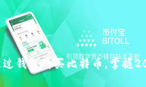 现在就学会如何通过钱包购买比特币，掌握2025必看投资机会！