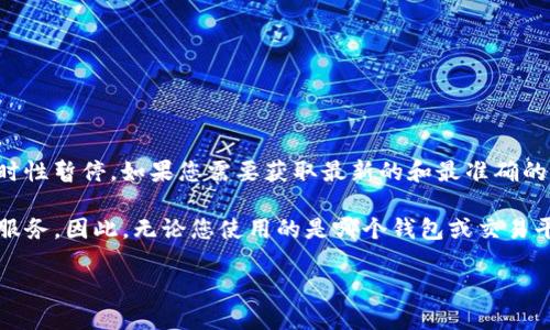 截至我的最后更新，BitP钱包在某些地区的买卖功能可能会受到监管政策的影响，导致暂时性暂停。如果您需要获取最新的和最准确的信息，建议您访问BitP钱包的官方网站或相关社交媒体平台，以便获得官方的公告和更新。

与此同时，许多交易所和钱包服务提供商经常会因合规、市场波动或维护等原因暂停交易服务。因此，无论您使用的是哪个钱包或交易平台，都应保持密切关注官方消息。

如需了解更多关于加密货币钱包和交易的相关信息，请告诉我！