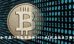 如何在IM钱包中添加SHIB币？现在就来了解！