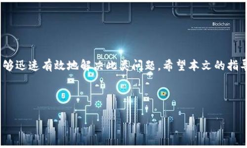 如何解决B特派未到账问题：立即行动指南

导言

在现代社会，快节奏的生活已经让许多人习惯于使用各种在线支付和转账工具。B特派作为一个备受欢迎的支付平台，为用户提供了方便快捷的交易体验。然而，有时候用户可能会遇到“B特派未到账”的问题，这不仅让人困惑，也可能导致一些经济上的不便。因此，了解如何快速有效地解决这一问题显得尤为重要。

一、B特派未到账的原因

首先，理解导致B特派未到账的原因是解决这类问题的第一步。以下是一些常见的可能原因：

ul
    li网络问题：网络连接不稳定可能导致交易信息未能及时传递。/li
    li系统维护：B特派平台有时会进行系统升级或维护，这可能导致交易延迟。/li
    li信息填写错误：发起转账时，如果收款人信息填写错误，款项则可能无法到账。/li
    li账户限制：若账户存在异常情况，可能会被平台限制交易。/li
/ul

了解这些原因后，我们可以更好地针对性地采取相应措施。

二、如何检查支付状态

当我们发现B特派未到账时，首先应检查支付状态。可以按照以下步骤进行实时确认：

ol
    li登录B特派账户，进入“交易记录”页面，查看未到账的交易详情。/li
    li确认交易状态，一般会显示“处理中”、 “成功”或者“失败”。/li
    li若状态为“失败”，请查看相应的失败原因提示。/li
/ol

通过这些步骤，您可以初步判断问题所在，进而采取措施。

三、如何联系客服解决问题

如果经过上述检查后依然没有找到解决方案，联系B特派客服是一个明智的选择。通过以下方式联系，他们会为您提供帮助：

ul
    li使用B特派内的在线客服功能，通过聊天窗口与客服专员实时沟通。/li
    li拨打B特派官方客服热线，通常客服工作时间为早上9:00到晚上9:00。/li
    li发送邮件至客服邮箱，详细描述您的问题，通常会在较短时期内获得回复。/li
/ul

在联系客户时，确保提供足够的信息，如交易时间、金额、收款人信息等，以便客服更快找到问题所在。

四、维权措施与建议

如果通过客服仍无法解决B特派未到账的问题，您可以考虑采取进一步的维权措施：

ol
    li保留所有交易记录和沟通记录，这将为后续投诉提供证据。/li
    li通过社交媒体平台发布您的问题，有时这可以引起公司的重视，促使其加快处理速度。/li
    li向消费者协会或相关监管机构投诉，寻求法律支持。/li
/ol

然而，进行维权需要时间和精力，因此建议用户在使用任何金融或支付工具时，务必保持警惕，仔细核对每一笔交易。

五、预防措施

预防总是胜于治疗。为了避免未来再次出现B特派未到账的问题，用户在日常使用中应该遵循以下建议：

ul
    li确保您的网络环境可靠，尽量避免在公共Wi-Fi下进行重要交易。/li
    li在发起转账前，仔细核对收款人信息，确保准确无误。/li
    li定期查看账户信息，了解自己的账户状态，及时处理可能出现的异常。/li
    li关注平台公告，了解系统维护或升级的相关信息，合理安排交易时间。/li
/ul

通过这些预防措施，您能够显著降低再次遇到类似问题的概率，提升使用体验。

结语

B特派未到账虽然是一个常见的问题，但通过理解其原因、检查支付状态、联系客服、采取维权措施以及实施预防策略，绝大多数用户能够迅速有效地解决此类问题。希望本文的指导能帮助您在遇到类似情况时，能够保持冷静，迅速行动，确保资金安全。

在线支付, B特派, 解决问题, 金融安全/guanjianci 

关于B特派的更多信息，敬请关注官方网站或相关社交媒体平台，确保您获得最新的动态与安全提示。