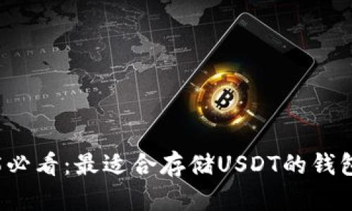 2025必看：最适合存储USDT的钱包推荐
