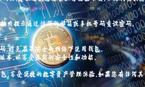 要注册B特派钱包，请按照以下步骤进行操作：

### 第一步：下载B特派钱包应用
1. **访问官方网站**：首先，您可以通过访问B特派的钱包官网，找到适合您设备的应用下载链接。B特派钱包通常提供安卓和iOS版本。
2. **选择合适版本**：确保选择适合您手机操作系统的版本进行下载。
3. **安装应用**：下载完成后，打开应用安装程序，按照提示步骤完成安装。

### 第二步：启动应用并创建账户
1. **打开应用**：安装完成后，点击应用图标以启动B特派钱包。
2. **选择“注册”**：在主界面，您会看到“注册”或“创建新账户”的选项，点击进入注册界面。
3. **输入信息**：根据提示输入您的电子邮件地址或手机号码，并创建一个安全密码。通常情况下建议使用复杂的密码，以提高安全性。

### 第三步：验证账户
1. **获取验证码**：B特派钱包通常会要求您通过电子邮件或手机短信接收验证码。请根据您的选择，点击“获取验证码”。 
2. **输入验证码**：在收到验证码后，输入到应用中以验证您的账户。
3. **確認注册**：完成验证后，您的账户就注册成功了。

### 第四步：设置安全性
1. **启用双重验证**：为了保护您的资金和个人信息，建议您立即启用双重验证（2FA）。这通常是在账户安全设置中可以找到。
2. **设定交易密码**：有些钱包还允许您设定交易密码以增加安全性。

### 第五步：开始使用
1. **熟悉界面**：在注册和设置完成后，浏览一下钱包的界面，了解各个功能的位置。
2. **添加资金**：您可以根据钱包提供的方式添加资金，可以是通过充值、买币等方式。

### 常见问题
- **找不到下载链接怎么办？** 
  - 请确保您访问的是B特派钱包的官方网站，建议避免通过第三方链接下载，以防钓鱼或恶意软件。
  
- **忘记密码了怎么办？**
  - 您可以在登录页面选择“忘记密码”，按照提示通过注册的邮箱或手机号码重设密码。

### 注意事项
- **安全**：务必保护好自己的私钥和密码，避免在不安全的网络下使用钱包。
- **定期更新**：确保钱包应用是最新的版本，以享受最新的安全性和功能。

希望这些步骤能帮助您顺利注册B特派钱包，享受便捷的数字资产管理体验。如果您有任何其他问题，请随时询问。