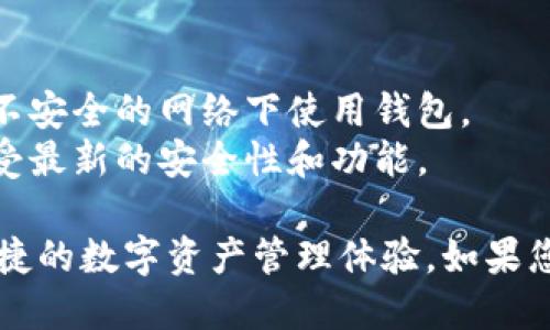 要注册B特派钱包，请按照以下步骤进行操作：

### 第一步：下载B特派钱包应用
1. **访问官方网站**：首先，您可以通过访问B特派的钱包官网，找到适合您设备的应用下载链接。B特派钱包通常提供安卓和iOS版本。
2. **选择合适版本**：确保选择适合您手机操作系统的版本进行下载。
3. **安装应用**：下载完成后，打开应用安装程序，按照提示步骤完成安装。

### 第二步：启动应用并创建账户
1. **打开应用**：安装完成后，点击应用图标以启动B特派钱包。
2. **选择“注册”**：在主界面，您会看到“注册”或“创建新账户”的选项，点击进入注册界面。
3. **输入信息**：根据提示输入您的电子邮件地址或手机号码，并创建一个安全密码。通常情况下建议使用复杂的密码，以提高安全性。

### 第三步：验证账户
1. **获取验证码**：B特派钱包通常会要求您通过电子邮件或手机短信接收验证码。请根据您的选择，点击“获取验证码”。 
2. **输入验证码**：在收到验证码后，输入到应用中以验证您的账户。
3. **確認注册**：完成验证后，您的账户就注册成功了。

### 第四步：设置安全性
1. **启用双重验证**：为了保护您的资金和个人信息，建议您立即启用双重验证（2FA）。这通常是在账户安全设置中可以找到。
2. **设定交易密码**：有些钱包还允许您设定交易密码以增加安全性。

### 第五步：开始使用
1. **熟悉界面**：在注册和设置完成后，浏览一下钱包的界面，了解各个功能的位置。
2. **添加资金**：您可以根据钱包提供的方式添加资金，可以是通过充值、买币等方式。

### 常见问题
- **找不到下载链接怎么办？** 
  - 请确保您访问的是B特派钱包的官方网站，建议避免通过第三方链接下载，以防钓鱼或恶意软件。
  
- **忘记密码了怎么办？**
  - 您可以在登录页面选择“忘记密码”，按照提示通过注册的邮箱或手机号码重设密码。

### 注意事项
- **安全**：务必保护好自己的私钥和密码，避免在不安全的网络下使用钱包。
- **定期更新**：确保钱包应用是最新的版本，以享受最新的安全性和功能。

希望这些步骤能帮助您顺利注册B特派钱包，享受便捷的数字资产管理体验。如果您有任何其他问题，请随时询问。