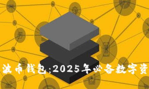 立即下载瑞波币钱包：2025年必备数字资产管理工具