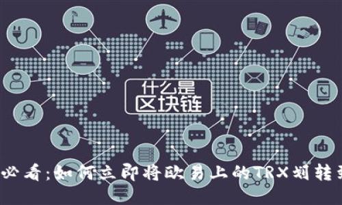 2025必看：如何立即将欧易上的TRX划转到钱包