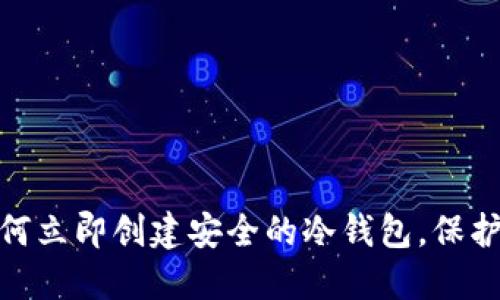 2025必看：如何立即创建安全的冷钱包，保护您的加密资产