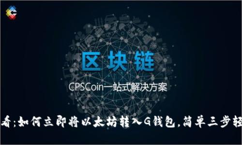 2025必看：如何立即将以太坊转入G钱包，简单三步轻松完成！