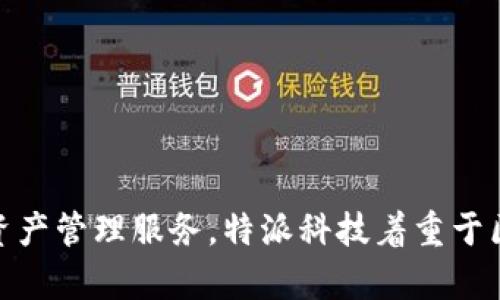 B特派钱包是由北京特派科技有限公司推出的一款数字钱包。该钱包旨在为用户提供安全、便捷的数字资产管理服务。特派科技着重于区块链技术和金融科技的结合，通过B特派钱包为用户提供多种功能，包括数字货币的存储、转账、投资等。