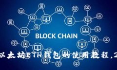 立即掌握以太坊ETH钱包的使用教程，2025必看！