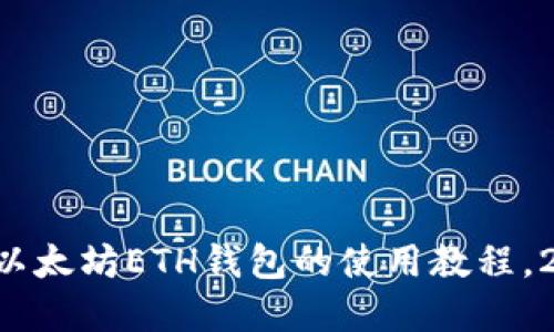 立即掌握以太坊ETH钱包的使用教程，2025必看！